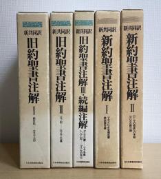 新共同訳　旧約聖書注解・新約聖書注解　全5冊揃