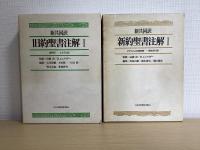 新共同訳　旧約聖書注解・新約聖書注解　全5冊揃