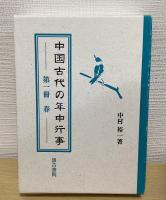 中国古代の年中行事　春夏秋冬・補遺　全5冊揃