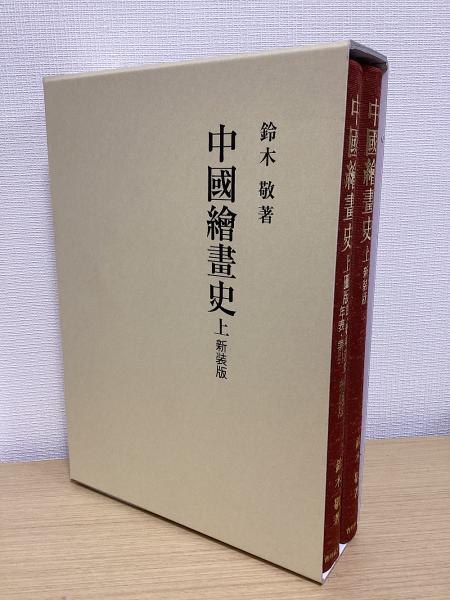 中國繪畫史 （全4巻8冊揃) 【公式通販】