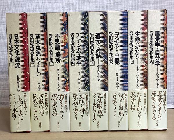 驚きの値段での商品をすべて 岩田慶治著作集 人文