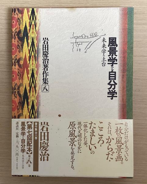 岩田慶治著作集 ８/講談社/岩田慶治（単行本） 岩田慶治著作集 全8冊揃｜長島書店オンラインストア(古書通販