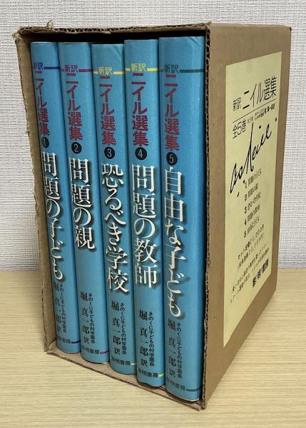 古本、中古本、古書籍の通販は「日本の古本屋」　長島書店〈神保町店〉　新訳　全5冊揃(堀真一郎)　ニイル選集　日本の古本屋