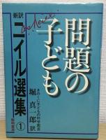 新訳 ニイル選集 全5冊揃