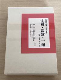 法然・親鸞・一遍　梅原猛の浄土仏教講義