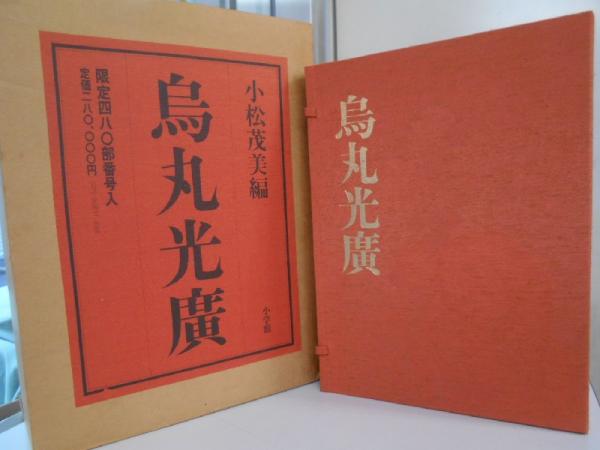 皇国史観」という問題 十五年戦争期における文部省の修史事業と思想