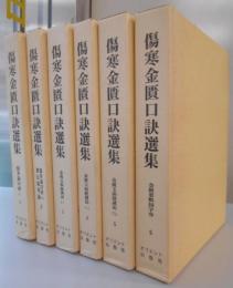 傷寒金匱口訣選集　全6冊揃