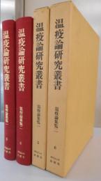 温疫論研究叢書5・6　温疫論集覧一・二の2冊セット