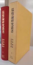 温疫論研究叢書 3　温疫論解 温疫論発揮