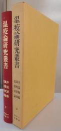 温疫論研究叢書 2　弁温疫論 温疫反案 温疫余論