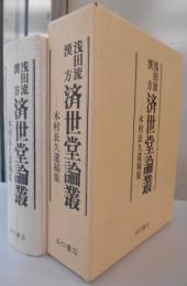 浅田流漢方 済世堂論叢　木村長久遺稿集