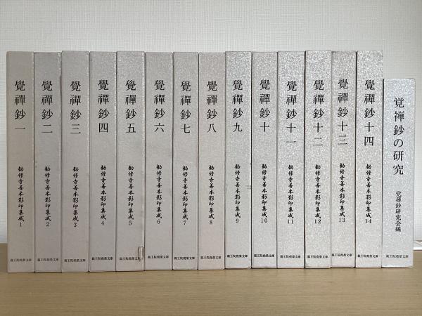 覚禅鈔 勧修寺善本影印集成 別冊『覚禅鈔の研究』共 全15冊揃(覚禅鈔