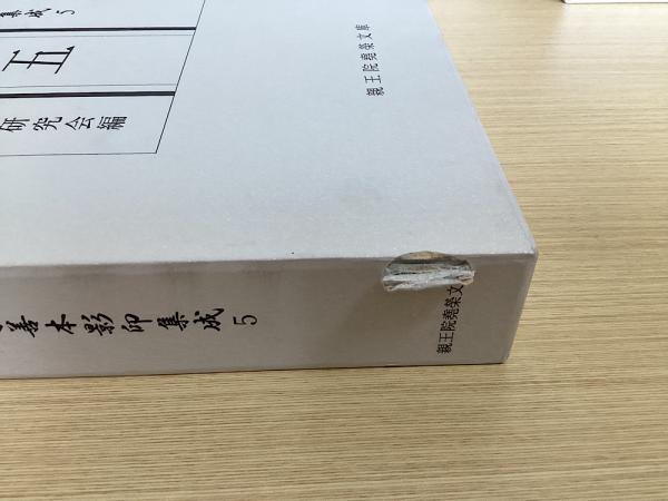 覚禅鈔 勧修寺善本影印集成 別冊『覚禅鈔の研究』共 全15冊揃