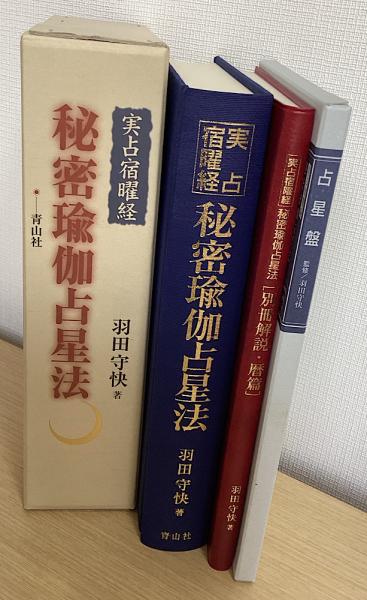 【2024年最新】大人気ブランドの人気アイテム  実占宿曜経 秘密瑜伽占星法 本体・別冊解説・占星盤 1函3点入り 人文