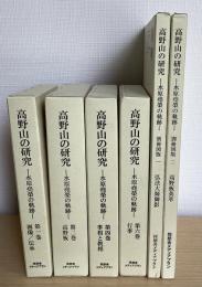 高野山の研究　水原尭栄の軌跡 　全９冊内３・５・別册図版３欠の6冊で