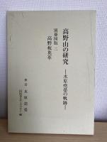 高野山の研究　水原尭栄の軌跡 　全９冊内３・５・別册図版３欠の6冊で