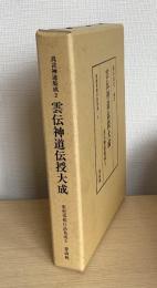 真言神道集成２　雲伝神道伝授大成　東密事相口訣集成５