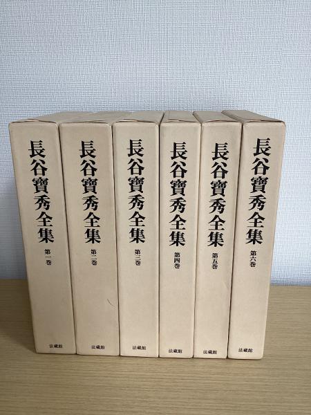 長谷寶秀 全集 新品-