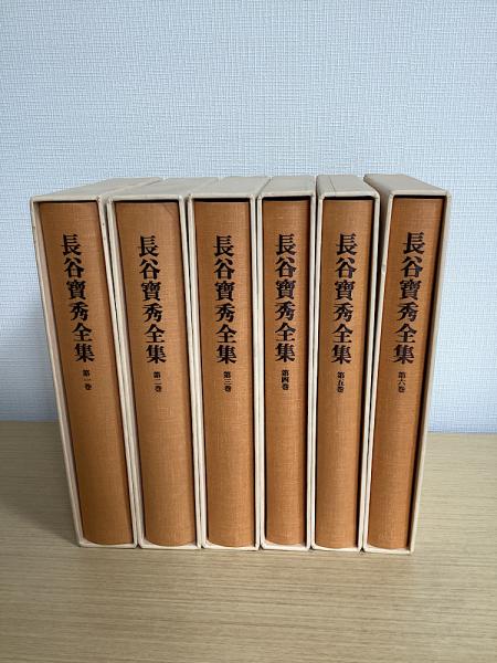 長谷 寶秀　全集　二巻・五巻 長谷寶秀全集 本巻全6冊＋別帙(三宝院憲深方四度次第)の7冊で
