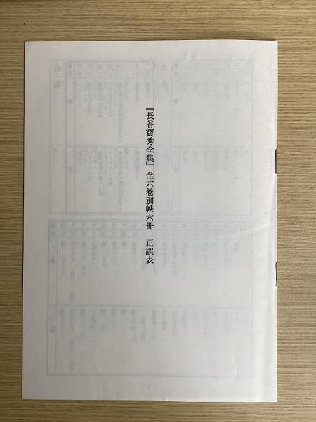 長谷寶秀全集 本巻全6冊＋別帙(三宝院憲深方四度次第)の7冊で