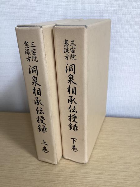 三宝院 憲深方 洞泉相承伝授録 下巻-