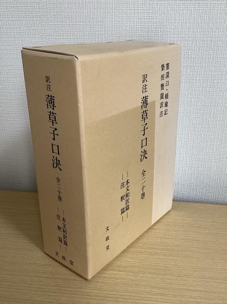 訳注 薄草子口決 全二十巻 本文和訳篇・注釈篇1函2冊入り (憲深口・頼