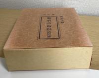 真言宗常用小法集　小法次第乾巻・坤巻、作法の心得　1函3冊入