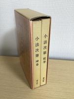 真言宗常用小法集　小法次第乾巻・坤巻、作法の心得　1函3冊入