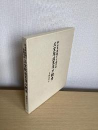 三宝院流憲深方概要　松永昇道猊下伝授資料