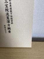三宝院流憲深方概要　松永昇道猊下伝授資料