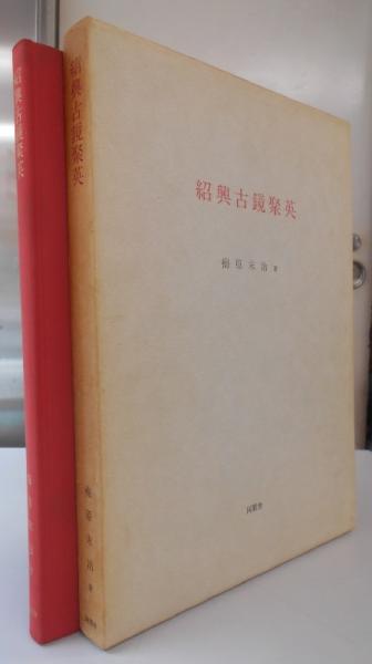 中世奥羽の考古学 東北中世史叢書8(飯村均) / 長島書店〈神保町店