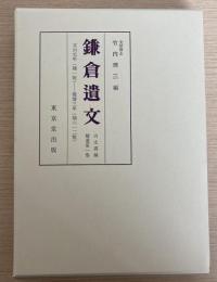 鎌倉遺文　古文書編　補遺全４冊揃