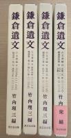 鎌倉遺文　古文書編　補遺全４冊揃