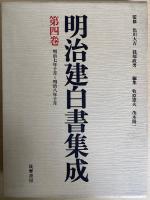 明治建白書集成　全9冊揃