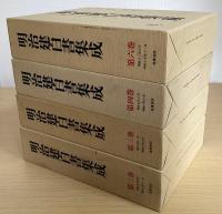 明治建白書集成　全9冊揃