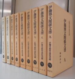 伊藤博文関係文書　全9冊揃