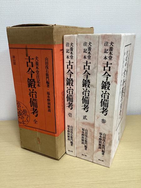 犬養木堂注記本 古今鍛冶備考 全3冊揃（1函3冊入）(山田浅右衛門 編著 ...