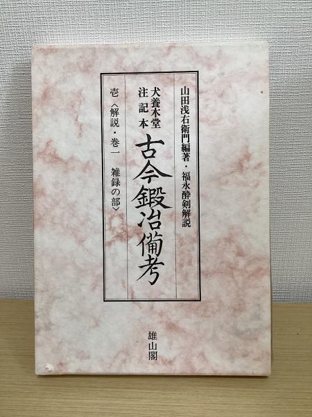 犬養木堂注記本 古今鍛冶備考 全3冊揃（1函3冊入）(山田浅右衛門 編著 ...