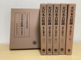 大日本古記録　後深心院関白記　全6冊揃