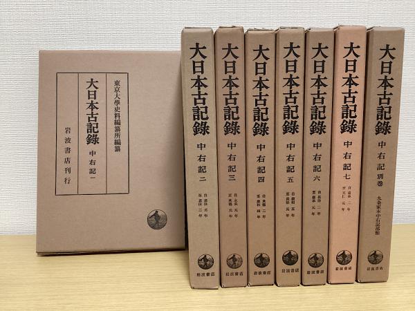 別巻共　全8冊揃(東京大学史料編纂所編)　日本　古本、中古本、古書籍の通販は「日本の古本屋」　長島書店〈神保町店〉　中右記　大日本古記録　の古本屋