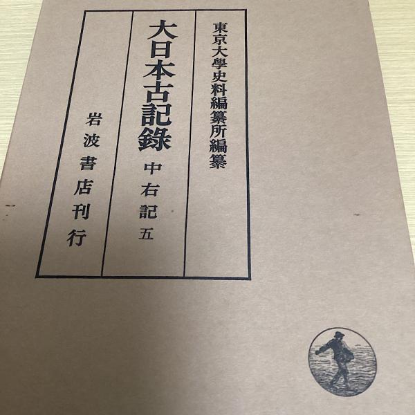 大日本古記録　岩波書店-　中右記　東京大学史料編纂所