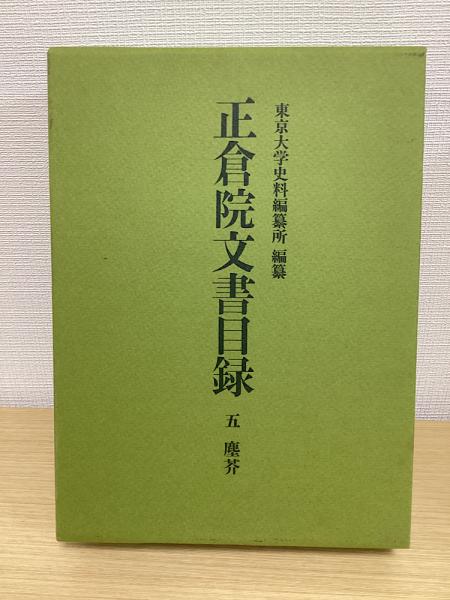 正倉院文書目録 全8巻内①欠②〜⑧の7冊で（不揃い）(東京大学