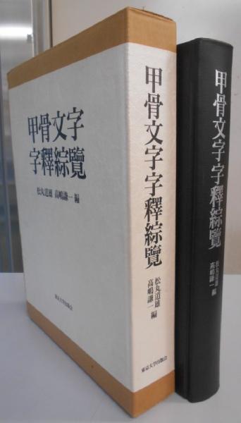 【高価値】 甲骨文字字釋綜覧(松丸道雄ほか編) / 古本、中古本、古書籍の その他