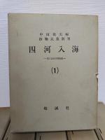 四河入海　抄物大系別刊　全12冊揃