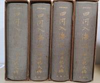 四河入海　抄物大系別刊　全12冊揃