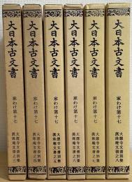 大日本古文書　家わけ第十七　大徳寺文書別集　計6冊で　（眞珠庵文書之三～眞珠庵文書之八）