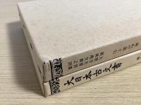 大日本古文書　家わけ第十七　大徳寺文書別集　計6冊で　（眞珠庵文書之三～眞珠庵文書之八）
