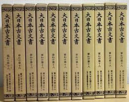 大日本古文書　家わけ第十八　計11冊で　（東大寺文書之十四～東大寺文書之二十四）