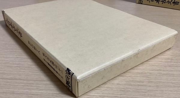 大日本古文書 家わけ第十八 計11冊で （東大寺文書之十四