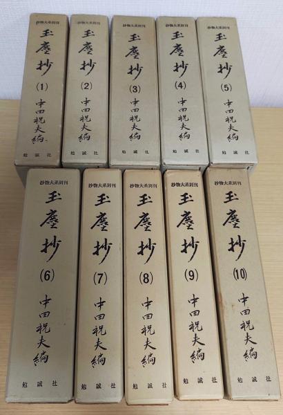近代弓道書選集 全9巻揃(全日本弓道連盟 監修 ; 入江康平 編